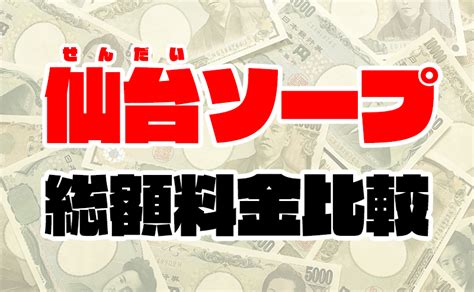 仙台 ソープ 総額|【2024年最新】仙台で人気のソープをご紹介｜仙台で遊ぼ